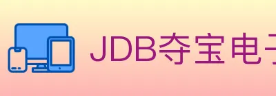 JDB夺宝电子 Logo